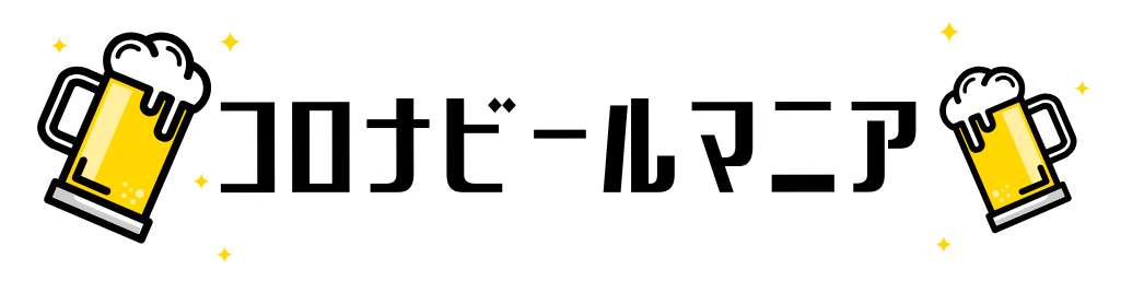 コロナビールマニア